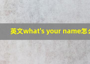 英文what's your name怎么读